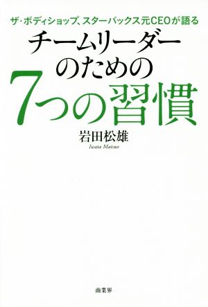 チームリーダーのための7つの習慣 ザ・ボディショップ、スターバックス元CEOが語る