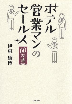 ホテル営業マンのセールス60カ条