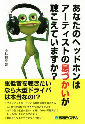 あなたのヘッドホンはアーティストの息づかいが聴こえていますか？