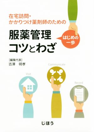 服薬管理はじめの一歩コツとわざ 在宅訪問・かかりつけ薬剤師のための