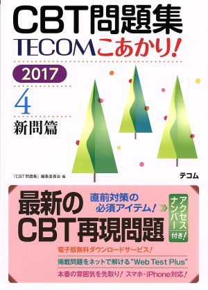 CBT問題集TECOMこあかり！ 2017(4) 新問篇