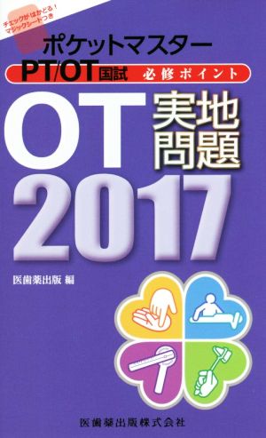 ポケットマスターPT/OT国試必修ポイントOT実地問題(2017)