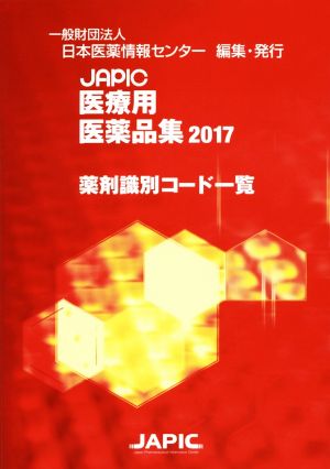 JAPIC医療用医薬品集 薬剤識別コード一覧(2017)