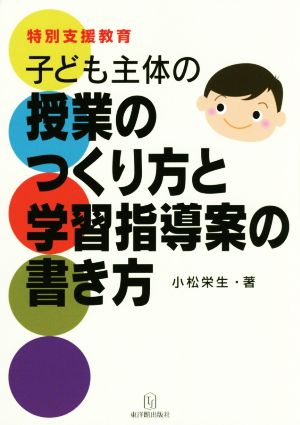 子ども主体の授業のつくり方と学習指導案の書き方 特別支援教育