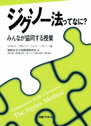 ジグソー法ってなに？ みんなが協同する授業