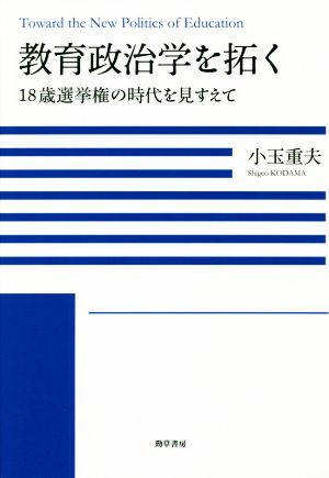 教育政治学を拓く 18歳選挙権の時代を見すえて