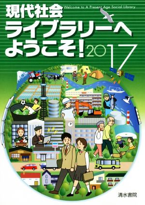 現代社会ライブラリーへようこそ！(2017)