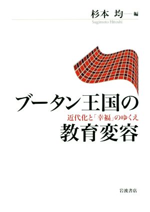 ブータン王国の教育変容 近代化と「幸福」のゆくえ