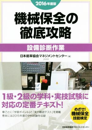 機械保全の徹底攻略 設備診断作業(2016年度版)