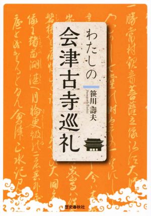 わたしの会津古寺巡礼