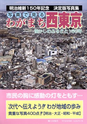 写真で見るわがまち西東京 懐かしのふるさと150年