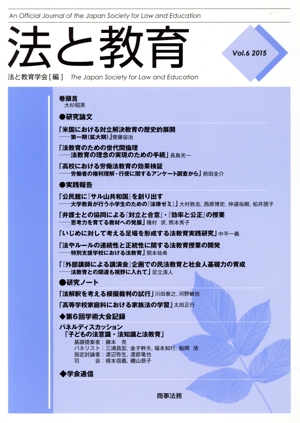 法と教育(Vol.6)