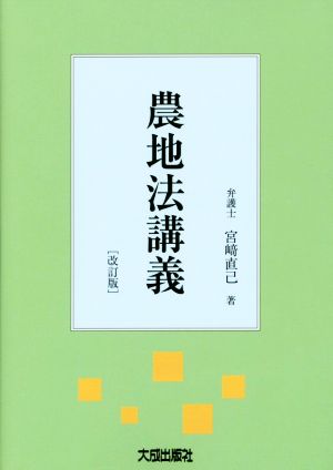 農地法講義 改訂版