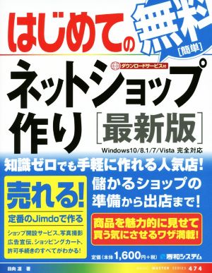 はじめての無料ネットショップ作り 最新版 Windows10/8.1/7/Vista完全対応 Basic master series474