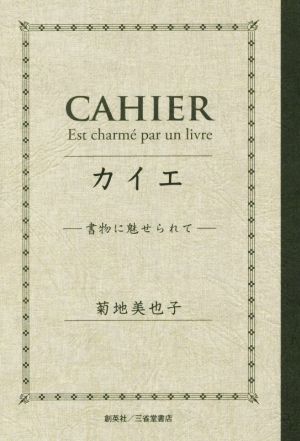 カイエ 書物に魅せられて