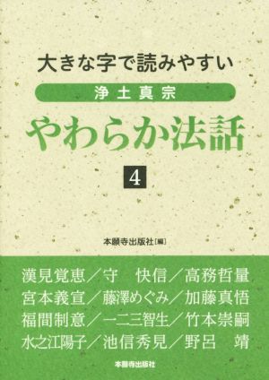 大きな字で読みやすい浄土真宗やわらか法話(4)