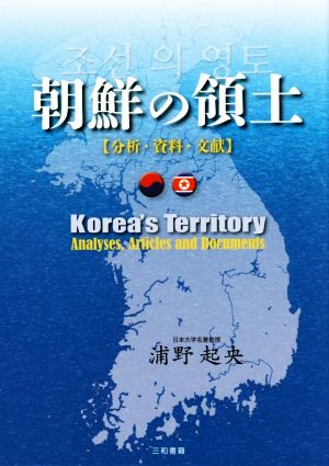 朝鮮の領土分析・資料・文献