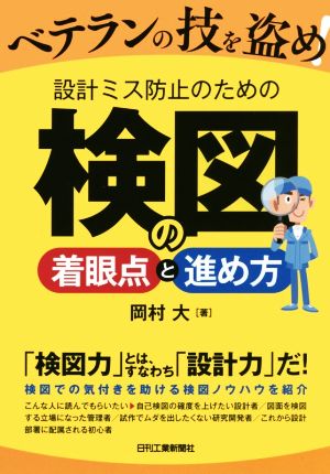 ベテランの技を盗め！設計ミス防止のための検図の着眼点と進め方