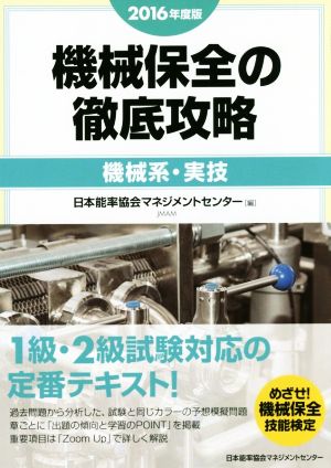 機械保全の徹底攻略 機械系・実技(2016年度版)