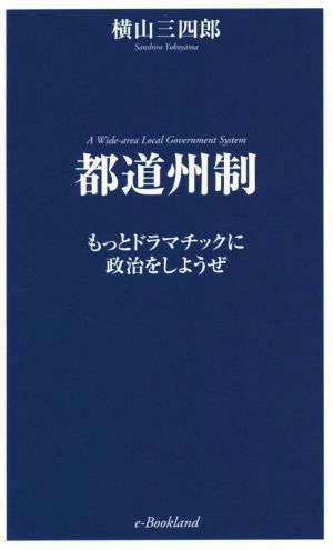 都道州制 もっとドラマチックに政治をしようぜ