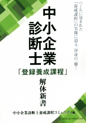 中小企業診断士「登録養成課程」解体新書