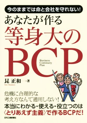 あなたが作る等身大のBCP 今のままでは命と会社を守れない！