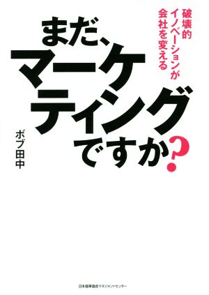 まだ、マーケティングですか？ 破壊的イノベーションが会社を変える