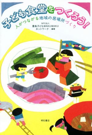 子ども食堂をつくろう！ 人がつながる地域の居場所づくり