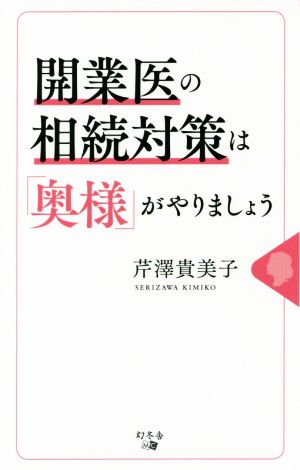 開業医の相続対策は「奥様」がやりましょう