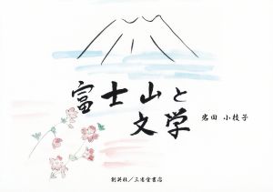 富士山と文学