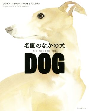 DOG 名画のなかの犬