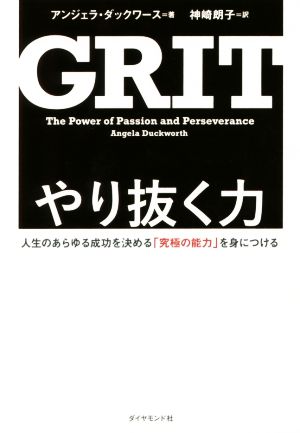 やり抜く力 GRIT人生のあらゆる成功を決める「究極の能力」を身につける