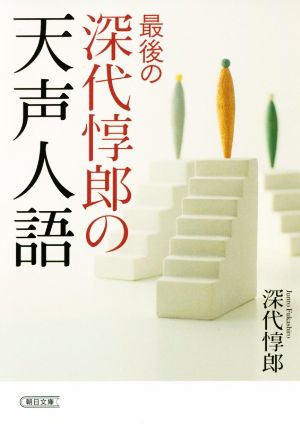 最後の深代惇郎の天声人語 朝日文庫