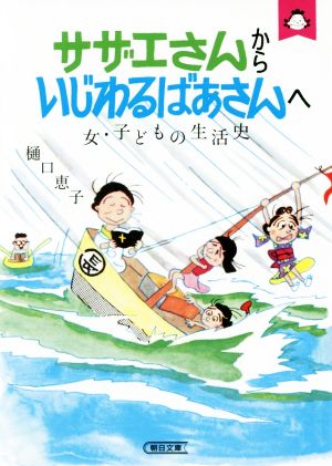 サザエさんからいじわるばあさんへ 女・子どもの生活史 朝日文庫