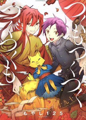 つくもつくつくつくつくも