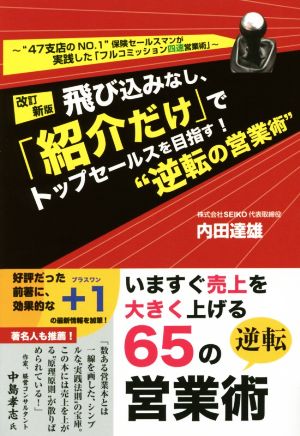 飛び込みなし、「紹介だけ」でトップセールスを目指す！“逆転の営業術