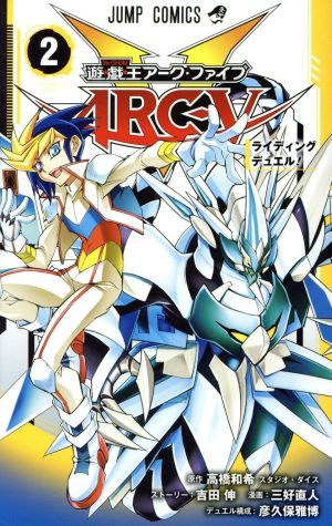 遊☆戯☆王ARC-V(2) ジャンプC