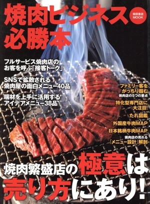 焼肉ビジネス必勝本 焼肉繁盛店の極意は売り方にあり！ 柴田書店MOOK