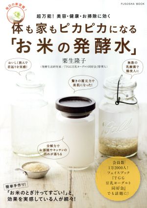 体も家もピカピカになる「お米の発酵水」超万能！美容・健康・お掃除に効く扶桑社MOOK