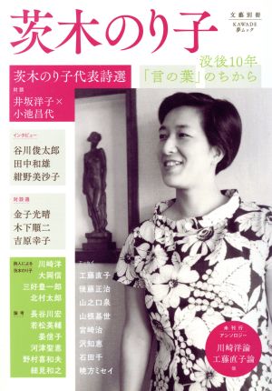 茨木のり子 没後10年「言の葉」のちから KAWADE夢ムック