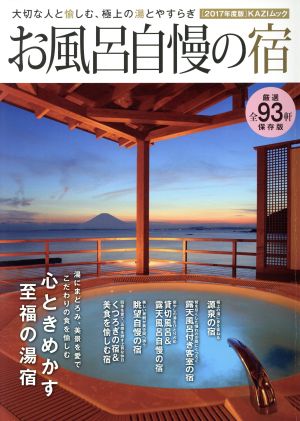 お風呂自慢の宿(2017年度版) 大切な人と愉しむ、極上の湯とやすらぎ KAZIムック