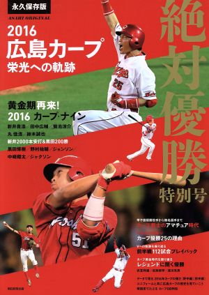 2016広島カープ栄光への軌跡 永久保存版 絶対優勝特別号 ASAHI ORIGINAL