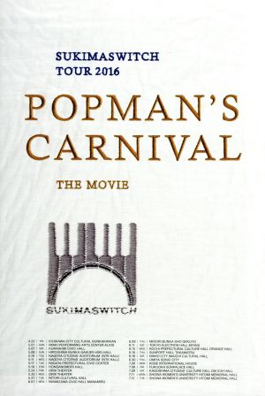 低価特価スキマスイッチ POPMAN\'S CARNIVAL THE MOVIE FC限定 ミュージック