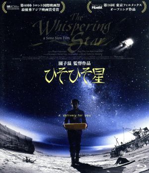 ひそひそ星(Blu-ray Disc)