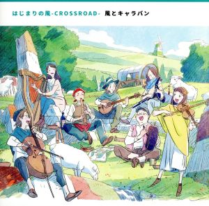 はじまりの風-CROSSROAD-