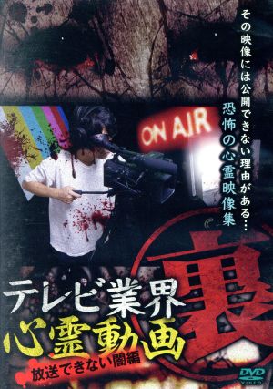 テレビ業界 裏 心霊動画 放送できない闇編