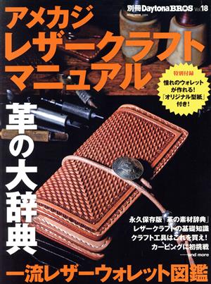 アメカジレザークラフトマニュアルNEKO MOOK2494別冊Daytona BROSVol.18