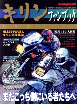 キリンファンブック まだこっち側にいる者たちへ Motor Magazine Mook