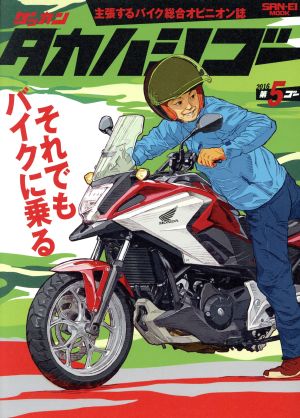 ゲッカン タカハシゴー(第5ゴ-) それでもバイクに乗る SAN-EI MOOK