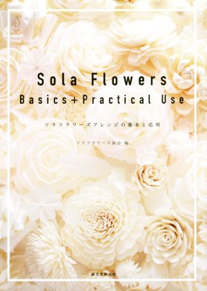 ソラフラワーズアレンジの基本と応用 Sola Flowers Basics+Practical Use